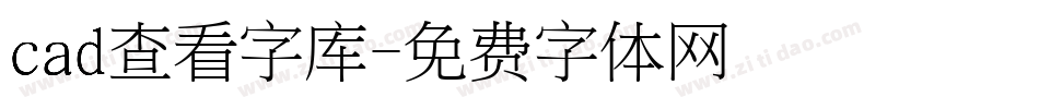 cad查看字库字体转换