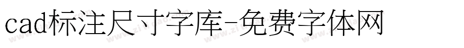 cad标注尺寸字库字体转换