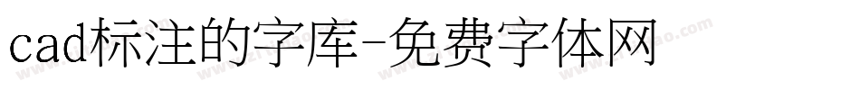 cad标注的字库字体转换