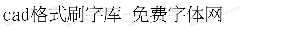 cad格式刷字库字体转换