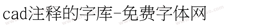 cad注释的字库字体转换