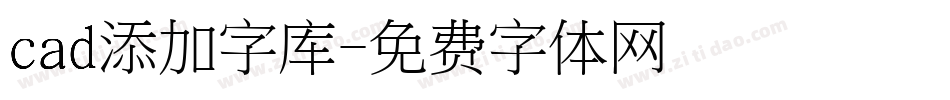 cad添加字库字体转换