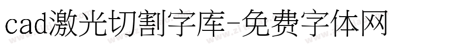 cad激光切割字库字体转换