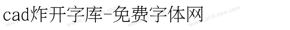 cad炸开字库字体转换