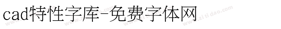 cad特性字库字体转换