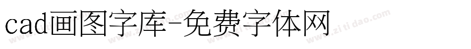 cad画图字库字体转换