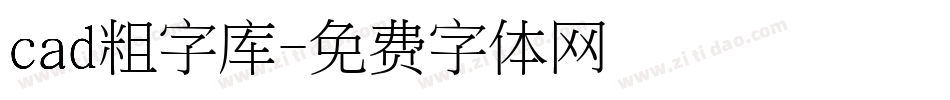 cad粗字库字体转换