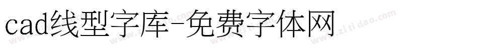 cad线型字库字体转换