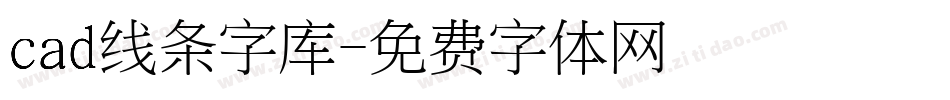 cad线条字库字体转换