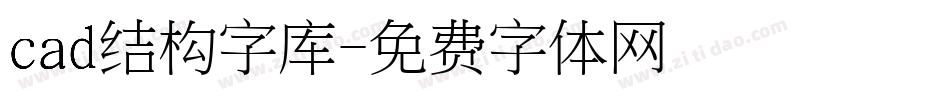 cad结构字库字体转换