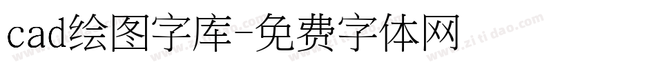 cad绘图字库字体转换