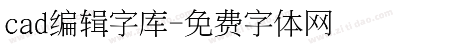 cad编辑字库字体转换