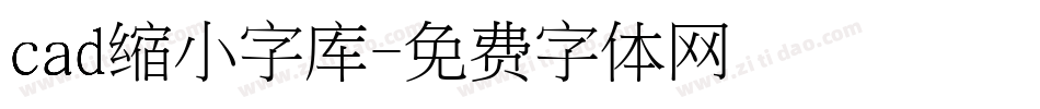 cad缩小字库字体转换