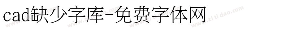 cad缺少字库字体转换