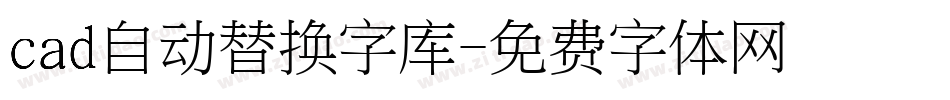 cad自动替换字库字体转换