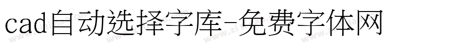 cad自动选择字库字体转换