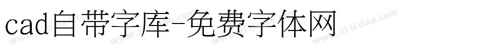 cad自带字库字体转换