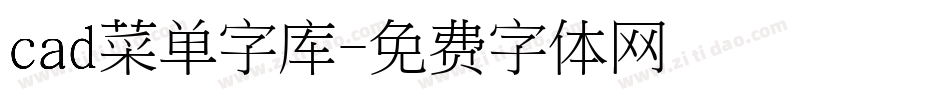 cad菜单字库字体转换