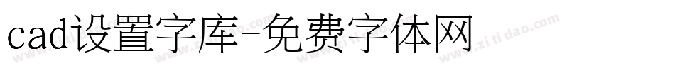 cad设置字库字体转换