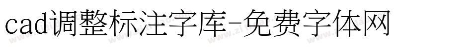 cad调整标注字库字体转换