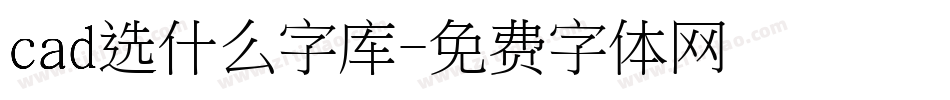 cad选什么字库字体转换