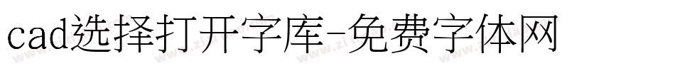 cad选择打开字库字体转换