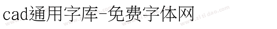 cad通用字库字体转换