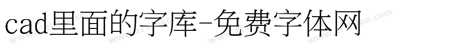 cad里面的字库字体转换