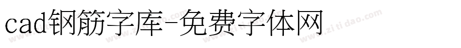 cad钢筋字库字体转换