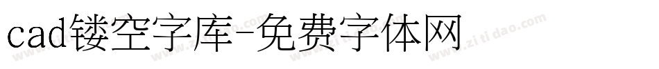 cad镂空字库字体转换