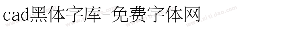 cad黑体字库字体转换