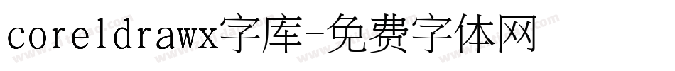 coreldrawx字库字体转换