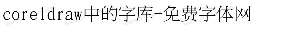 coreldraw中的字库字体转换