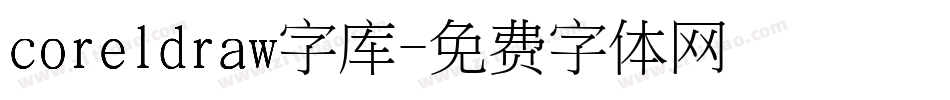 coreldraw字库字体转换