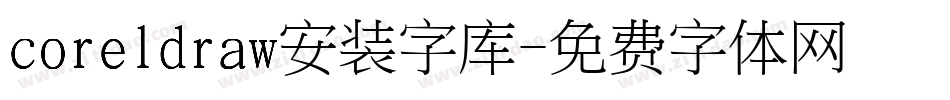 coreldraw安装字库字体转换