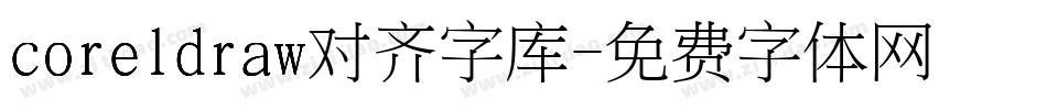 coreldraw对齐字库字体转换