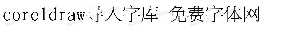 coreldraw导入字库字体转换