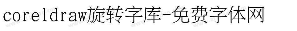 coreldraw旋转字库字体转换