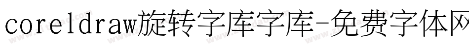 coreldraw旋转字库字库字体转换