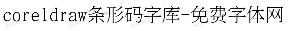 coreldraw条形码字库字体转换