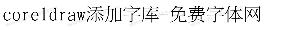 coreldraw添加字库字体转换