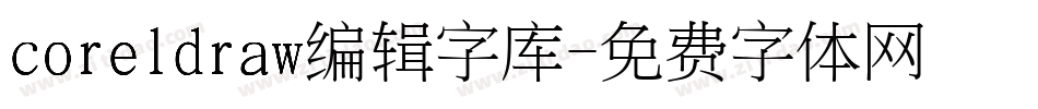 coreldraw编辑字库字体转换