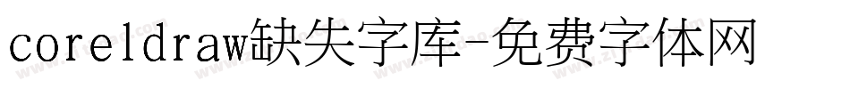 coreldraw缺失字库字体转换