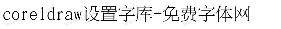 coreldraw设置字库字体转换