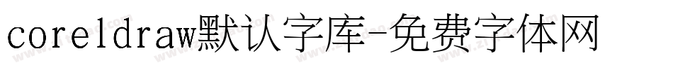 coreldraw默认字库字体转换