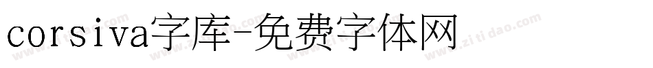 corsiva字库字体转换