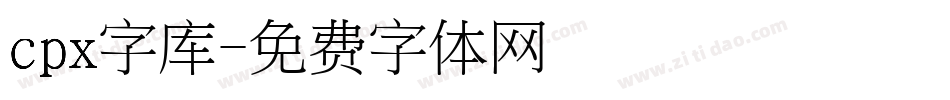 cpx字库字体转换