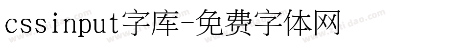 cssinput字库字体转换