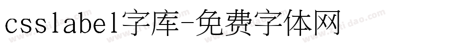 csslabel字库字体转换