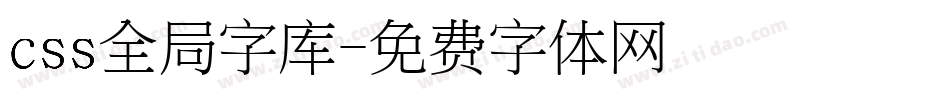 css全局字库字体转换